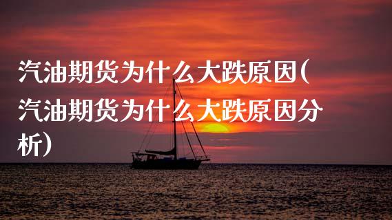 汽油期货为什么大跌原因(汽油期货为什么大跌原因分析)_https://www.qmgjg.com_香港恒生指数_第1张