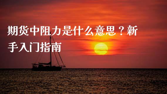 期货中阻力是什么意思？新手入门指南_https://www.qmgjg.com_恒生指数期货_第1张