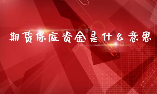 期货保底资金是什么意思_恒生指数期货_第1张_香港恒生指数_恒生指数期货_港股恒生指数_恒生指数是什么 期货保底资金是什么意思_https://www.qmgjg.com_恒生指数期货_第1张