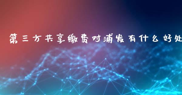 第三方共享缴费对浦发有什么好处_https://www.qmgjg.com_恒生指数是什么_第1张