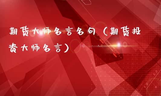 期货大师名言名句（期货投资大师名言）_https://www.qmgjg.com_香港恒生指数_第1张