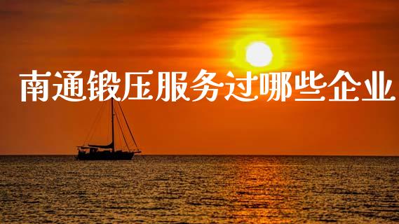 南通锻压服务过哪些企业_https://www.qmgjg.com_恒生指数期货_第1张