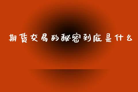 期货交易的秘密到底是什么_https://www.qmgjg.com_港股恒生指数_第1张