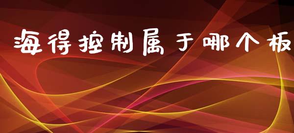 海得控制属于哪个板_https://www.qmgjg.com_港股恒生指数_第1张