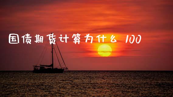 国债期货计算为什么 100_https://www.qmgjg.com_恒生指数期货_第1张