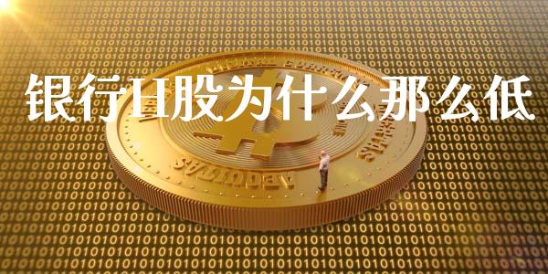 银行H股为什么那么低_https://www.qmgjg.com_恒生指数期货_第1张