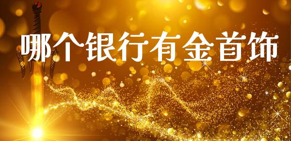 哪个银行有金首饰_https://www.qmgjg.com_港股恒生指数_第1张