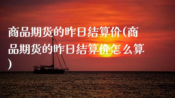 商品期货的昨日结算价(商品期货的昨日结算价怎么算)_https://www.qmgjg.com_香港恒生指数_第1张