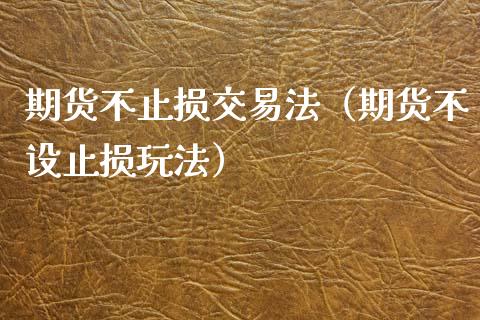 期货不止损交易法(期货不设止损玩法)_恒生指数是什么_第1张_香港恒生指数_恒生指数期货_港股恒生指数_恒生指数是什么 期货不止损交易法(期货不设止损玩法)_https://www.qmgjg.com_恒生指数是什么_第1张