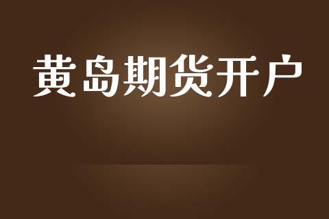 黄岛期货开户_https://www.qmgjg.com_香港恒生指数_第1张