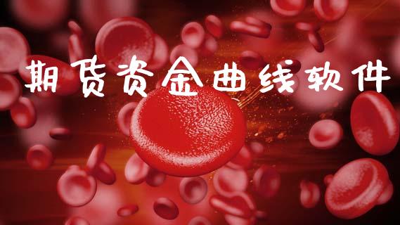 期货资金曲线软件_https://www.qmgjg.com_恒生指数是什么_第1张
