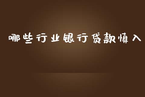哪些行业银行贷款慎入_https://www.qmgjg.com_恒生指数是什么_第1张