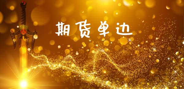 期货单边_https://www.qmgjg.com_港股恒生指数_第1张