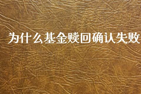 为什么基金赎回确认失败_https://www.qmgjg.com_恒生指数期货_第1张