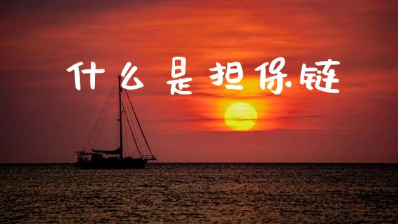 什么是担保链_https://www.qmgjg.com_香港恒生指数_第1张