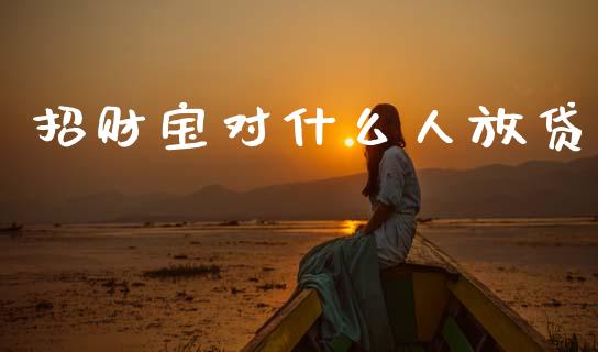 招财宝对什么人放贷_https://www.qmgjg.com_恒生指数是什么_第1张