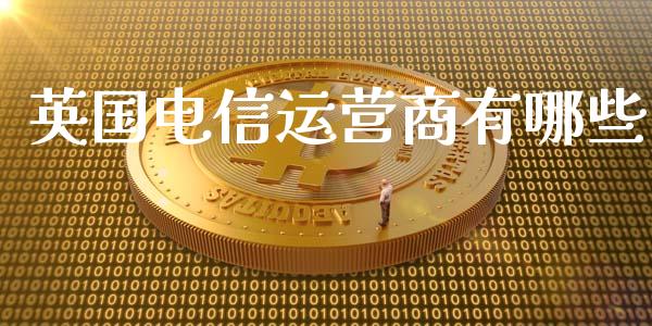 英国电信运营商有哪些_https://www.qmgjg.com_恒生指数期货_第1张