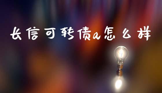 长信可转债a怎么样_https://www.qmgjg.com_香港恒生指数_第1张