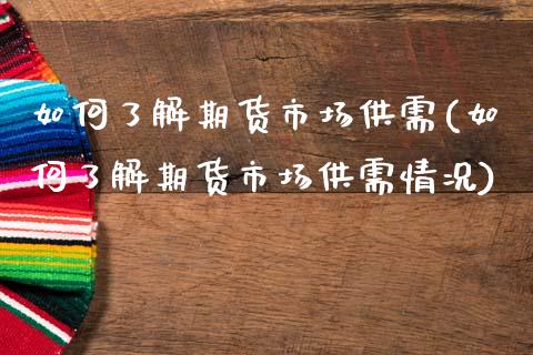 如何了解期货市场供需(如何了解期货市场供需情况)_https://www.qmgjg.com_恒生指数期货_第1张
