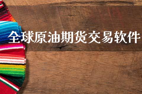 全球原油期货交易软件_https://www.qmgjg.com_香港恒生指数_第1张