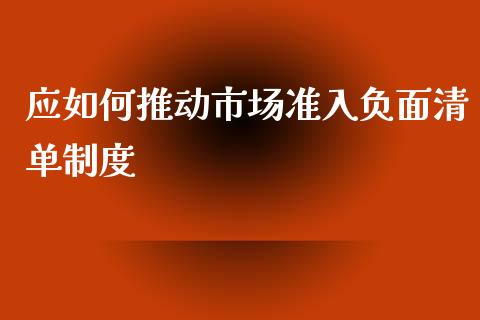 应如何推动市场准入负面清单制度_https://www.qmgjg.com_恒生指数是什么_第1张