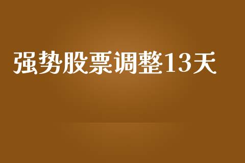 强势股票调整13天_https://www.qmgjg.com_恒生指数是什么_第1张