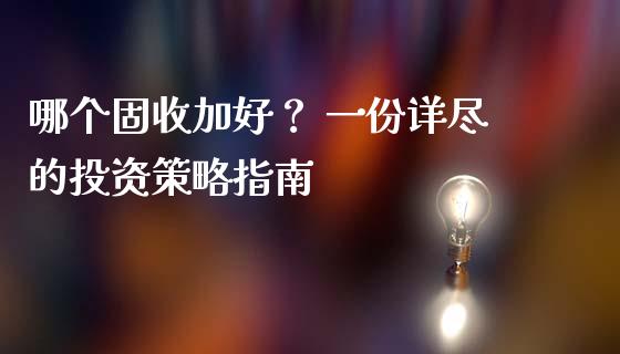 哪个固收加好？ 一份详尽的投资策略指南_https://www.qmgjg.com_恒生指数是什么_第1张