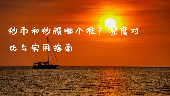 炒币和炒股哪个难？深度对比与实用指南_https://www.qmgjg.com_恒生指数期货_第1张