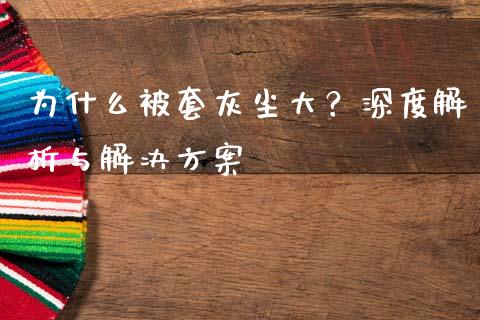 为什么被套灰尘大?深度解析与解决方案_恒生指数是什么_第1张_香港恒生指数_恒生指数期货_港股恒生指数_恒生指数是什么 为什么被套灰尘大?深度解析与解决方案_https://www.qmgjg.com_恒生指数是什么_第1张