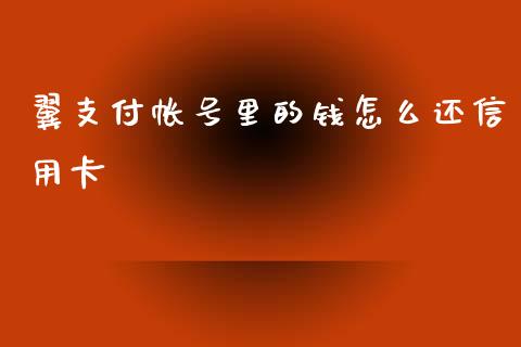 翼支付帐号里的钱怎么还信用卡_https://www.qmgjg.com_恒生指数是什么_第1张