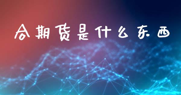合期货是什么东西_https://www.qmgjg.com_恒生指数是什么_第1张