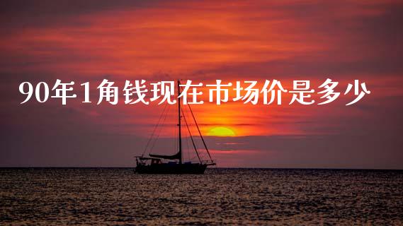 90年1角钱现在市场价是多少_https://www.qmgjg.com_港股恒生指数_第1张