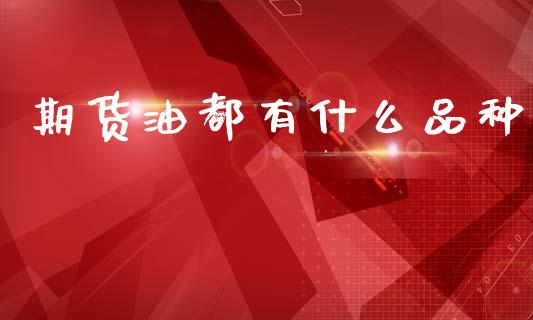 期货油都有什么品种_https://www.qmgjg.com_港股恒生指数_第1张