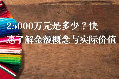 25000万元是多少？快速了解金额概念与实际价值_https://www.qmgjg.com_恒生指数期货_第1张