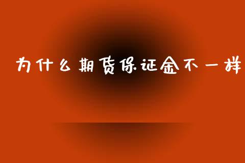 为什么期货保证金不一样_恒生指数期货_第1张_香港恒生指数_恒生指数期货_港股恒生指数_恒生指数是什么 为什么期货保证金不一样_https://www.qmgjg.com_恒生指数期货_第1张