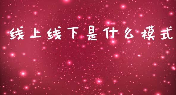 线上线下是什么模式_https://www.qmgjg.com_恒生指数是什么_第1张