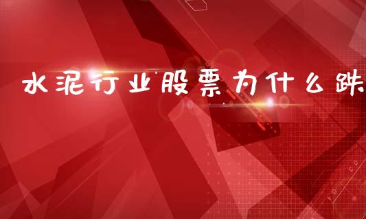 水泥行业股票为什么跌_https://www.qmgjg.com_港股恒生指数_第1张