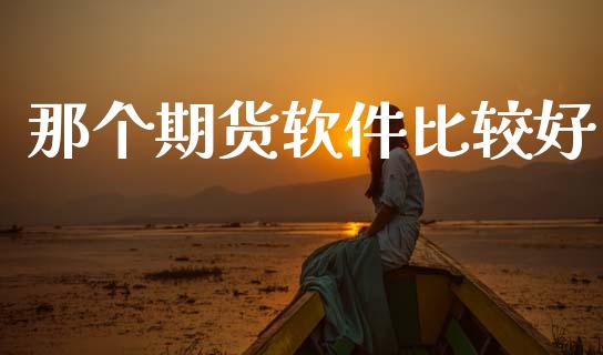 那个期货软件比较好_https://www.qmgjg.com_港股恒生指数_第1张
