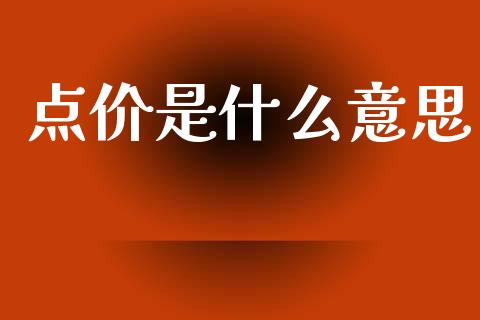 点价是什么意思_https://www.qmgjg.com_港股恒生指数_第1张