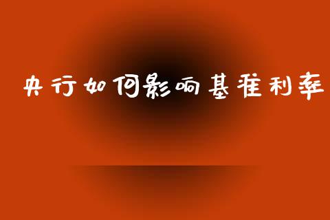 央行如何影响基准利率_https://www.qmgjg.com_香港恒生指数_第1张