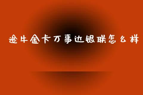 途牛金卡万事达银联怎么样_https://www.qmgjg.com_香港恒生指数_第1张