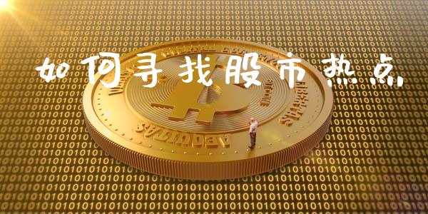 如何寻找股市热点_香港恒生指数_第1张_香港恒生指数_恒生指数期货_港股恒生指数_恒生指数是什么 如何寻找股市热点_https://www.qmgjg.com_香港恒生指数_第1张