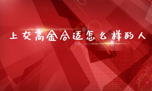 上交高金合适怎么样的人_https://www.qmgjg.com_恒生指数是什么_第1张