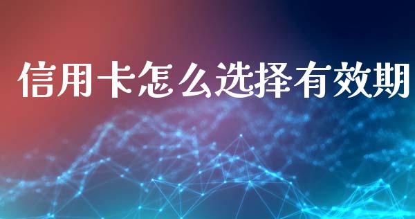 信用卡怎么选择有效期_https://www.qmgjg.com_香港恒生指数_第1张