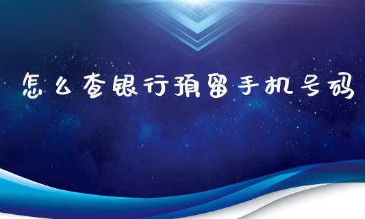 怎么查银行预留手机号码_https://www.qmgjg.com_恒生指数期货_第1张