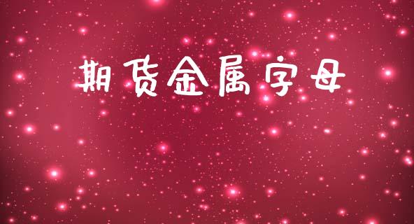 期货金属字母_https://www.qmgjg.com_香港恒生指数_第1张