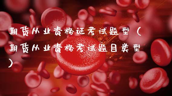 期货从业资格证考试题型（期货从业资格考试题目类型）_https://www.qmgjg.com_恒生指数是什么_第1张