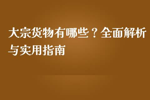 大宗货物有哪些?全面解析与实用指南_港股恒生指数_第1张_香港恒生指数_恒生指数期货_港股恒生指数_恒生指数是什么 大宗货物有哪些?全面解析与实用指南_https://www.qmgjg.com_港股恒生指数_第1张