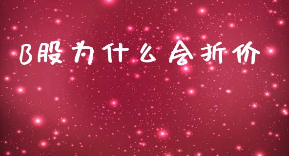 B股为什么会折价_https://www.qmgjg.com_港股恒生指数_第1张