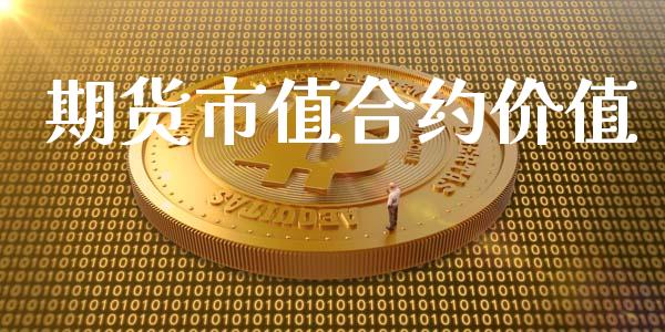 期货市值合约价值_https://www.qmgjg.com_恒生指数是什么_第1张